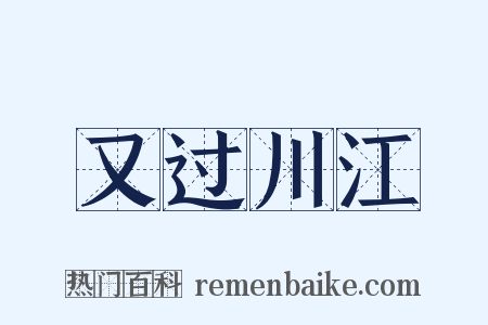 又过川江是什么意思的图片